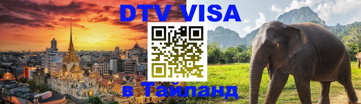Оформить DTV визу в Тайланд Сингапур 