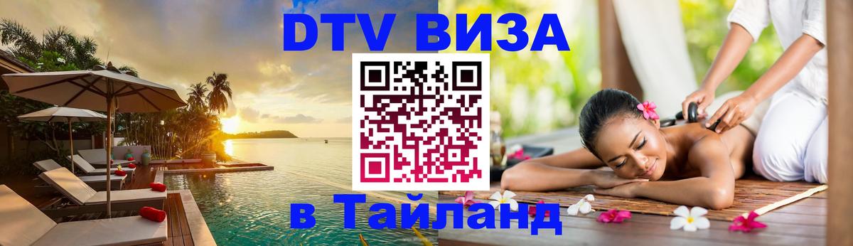 DTV Visa Thailand — прайс и условия, виза без дополнительных документов - 