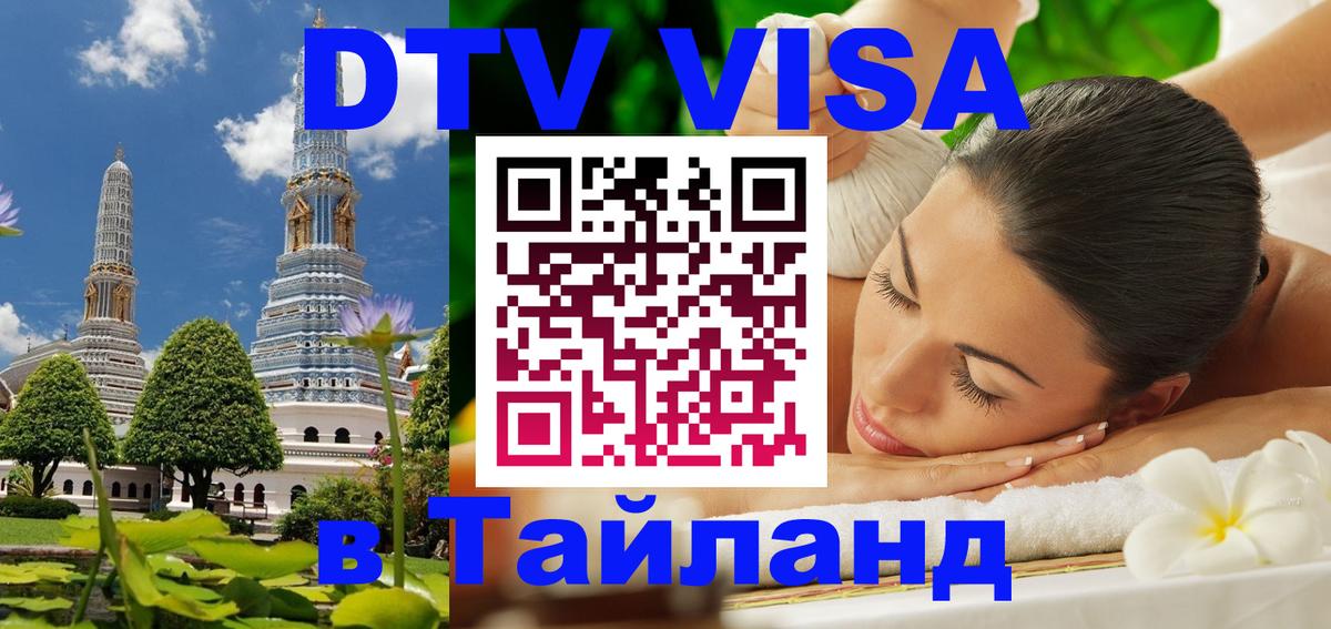 Destination Thailand Visa (DTV виза) Сингапур 